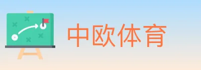 中欧体育 logo